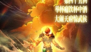 同曦晒对阵四川海报：举杯痛饮杯中酒 大闹天府惊武侯