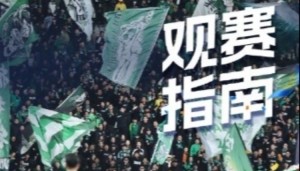 中超官方发布国安主场观赛指南：绿茵场上呼喊着你的名字